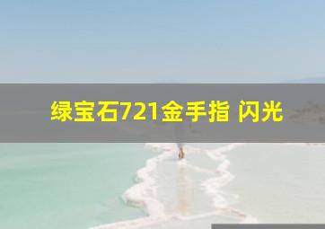 绿宝石721金手指 闪光